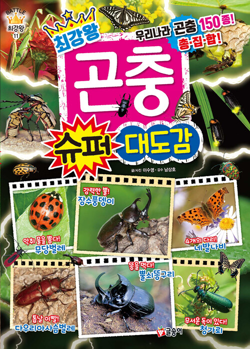 [중고] 최강왕 곤충 슈퍼 대도감