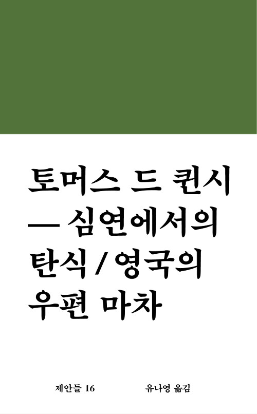 심연에서의 탄식 ; . 영국의 우편 마차