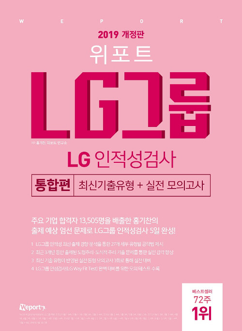 [중고] 2019 개정판 위포트 LG그룹 LG인적성검사 통합편
