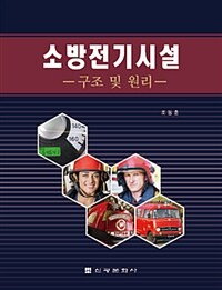 소방전기시설 (조동훈) - 구조 및 원리