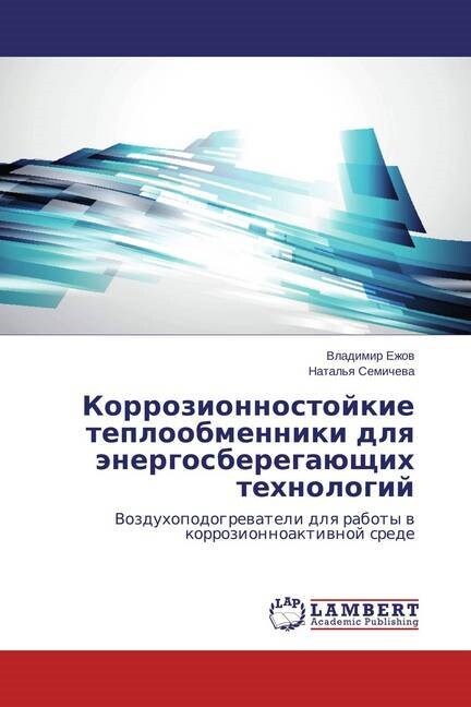 Korrozionnostoykie Teploobmenniki Dlya Energosberegayushchikh Tekhnologiy (Paperback)