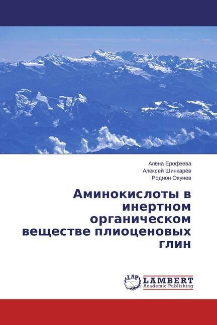 Aminokisloty v inertnom organicheskom veshhestve pliocenovyh glin (Paperback)