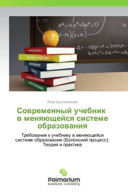 Sovremennyy uchebnik v menyayushcheysya sisteme obrazovaniya (Paperback)