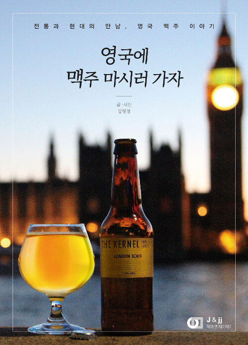 [중고] 영국에 맥주 마시러 가자