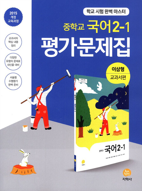 [중고] 중학교 국어 2-1 평가문제집 이삼형 교과서편 (2020년용)