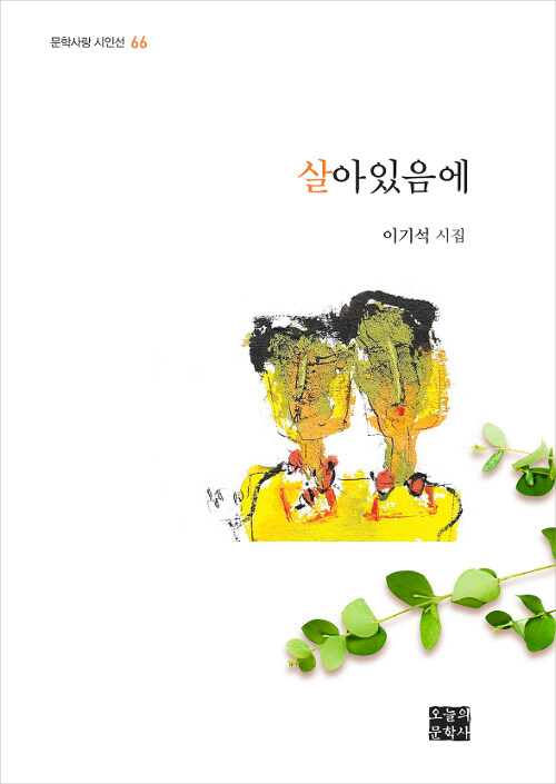 살아있음에