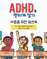 ADHD로 멋지게 살기 :아동을 위한 워크북 