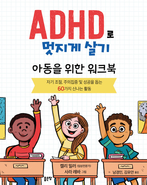 [중고] ADHD로 멋지게 살기