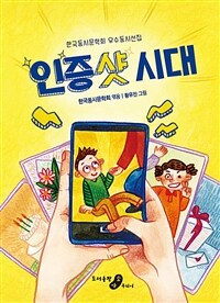 인증샷 시대 : 한국동시문학회 우수동시선집
