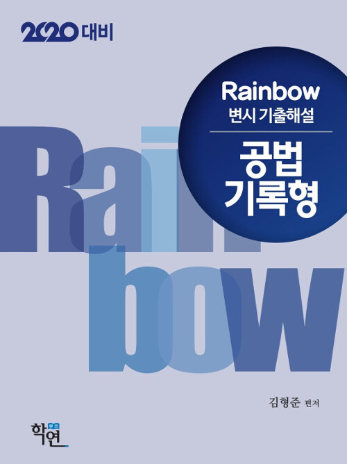 2019 Rainbow 변시 기출해설 공법 기록형