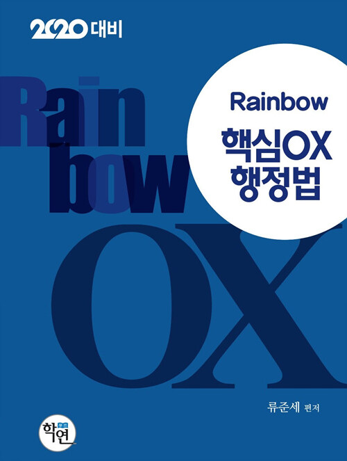 [중고] 2019 Rainbow 핵심 OX 행정법
