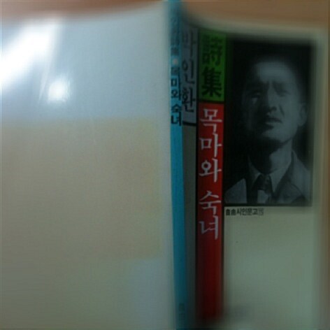 [중고] 목마와 숙녀, 박인환, 자유문학사, 1987