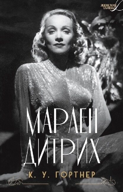 Marlen Dietrich (Hardcover)