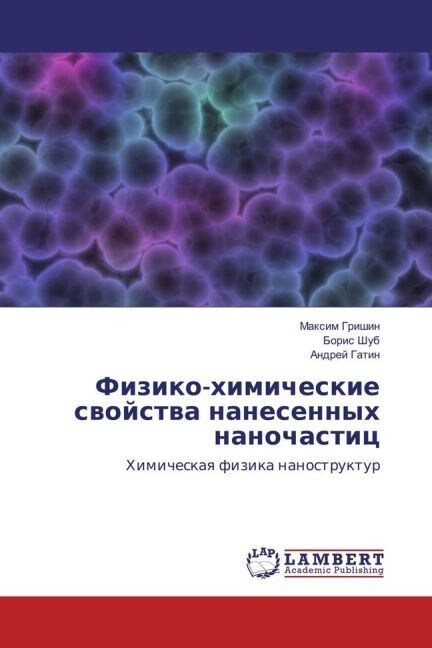 Fiziko-himicheskie svojstva nanesennyh nanochastic (Paperback)