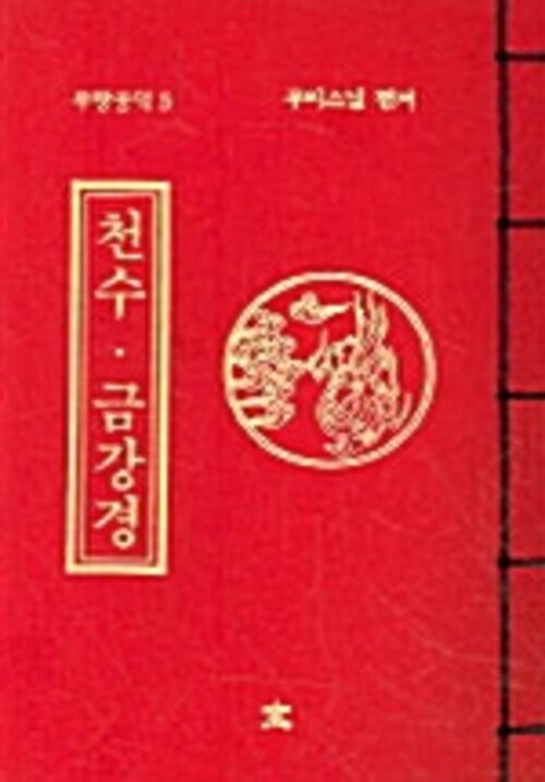 천수금강경(무량공덕5)