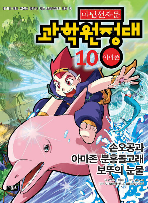 마법천자문 과학원정대. 10: 아마존