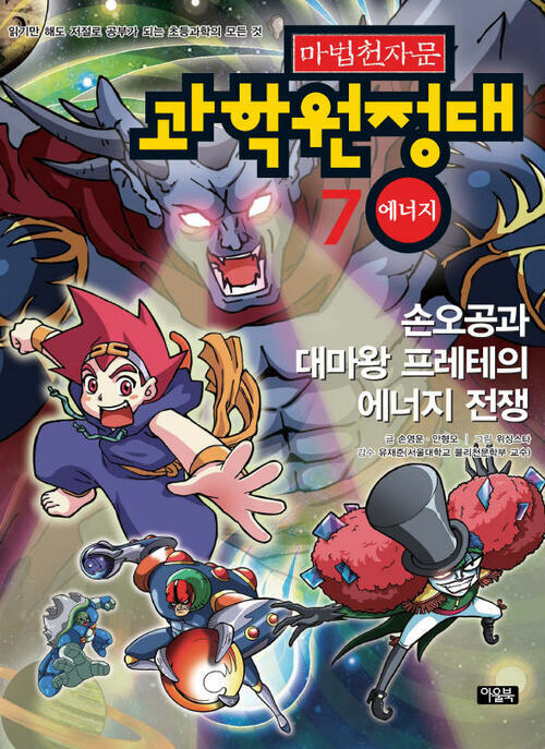 마법천자문 과학원정대. 7: 에너지