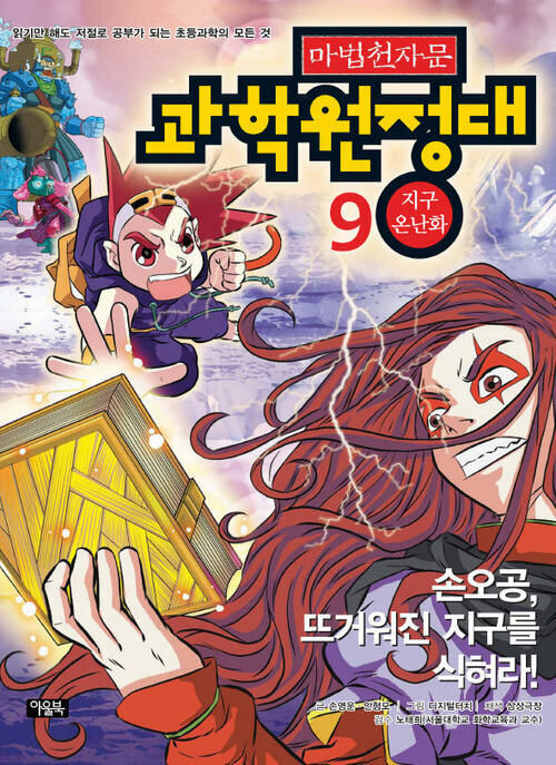 마법천자문 과학원정대. 9: 지구 온난화