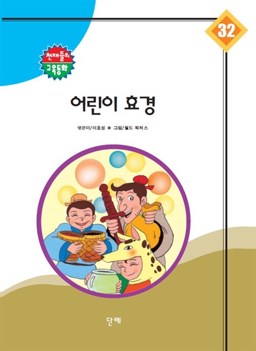 알라딘: [전자책] 천재들의 교육 동화 32 - 어린이 효경 [전자책] 천재들의 교육 동화 32 - 어린이 효경