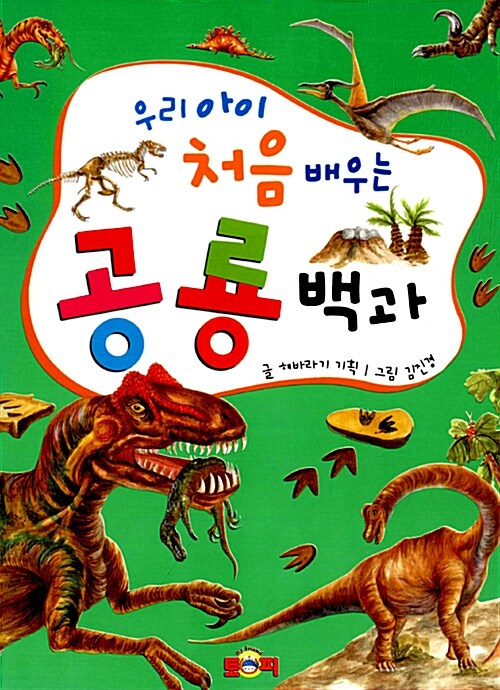 [중고] 우리 아이 처음 배우는 공룡백과