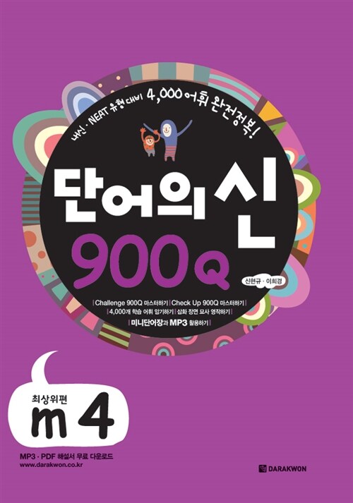 단어의 신 900Q m4 (본책 + 미니단어장(중철) + 해설지/MP3 무료 다운로드)