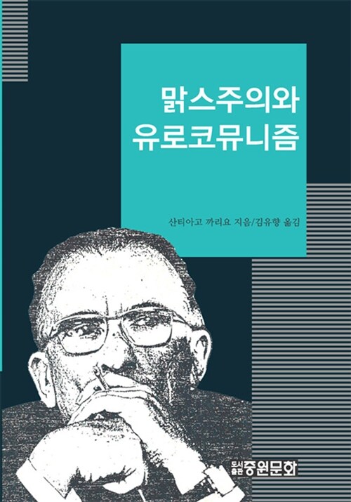 [중고] 맑스주의와 유로코뮤니즘