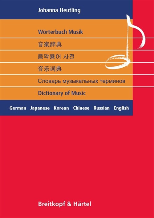 Worterbuch Musik / Dictionary of Music, 6-sprachig (Paperback)