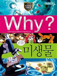 Why? 미생물