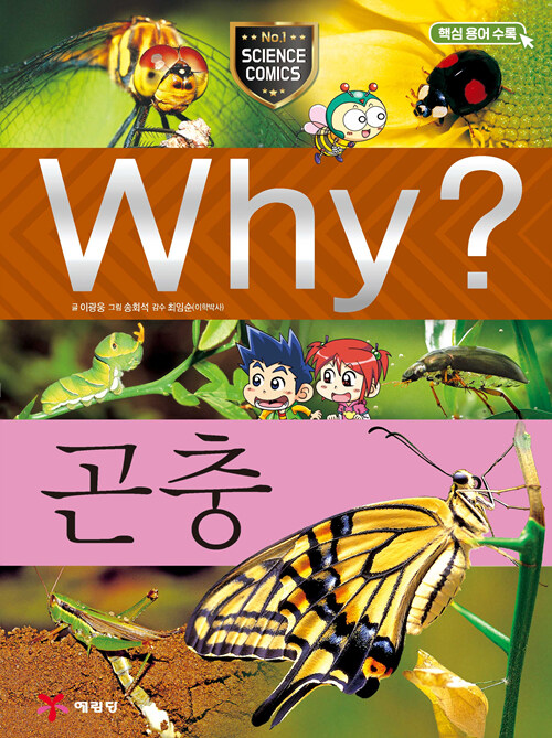 Why? 곤충