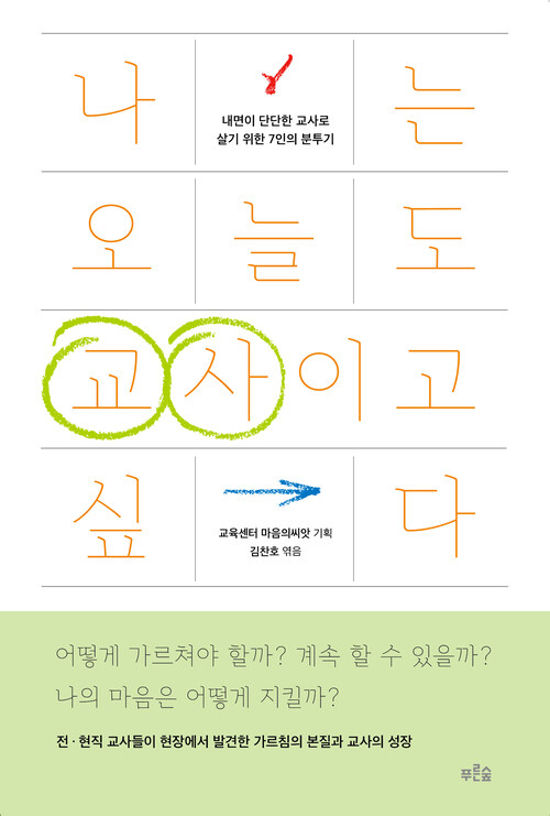 나는 오늘도 교사이고 싶다