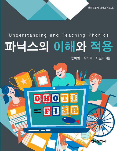 파닉스의 이해와 적용