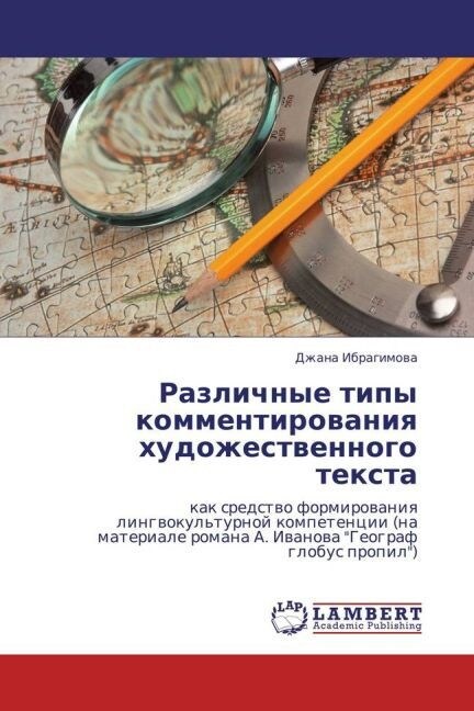 Razlichnye tipy kommentirovaniya khudozhestvennogo teksta (Paperback)