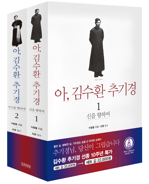 아, 김수환 추기경 1.2 (선종 10주년 특가 할인세트) - 전2권