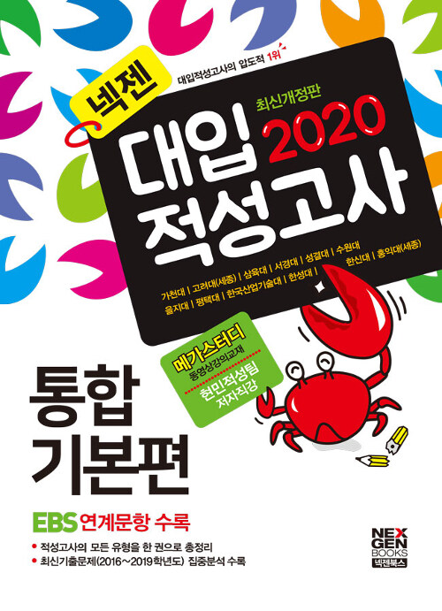 2020 넥젠 대입적성고사 통합기본편 (2019년)