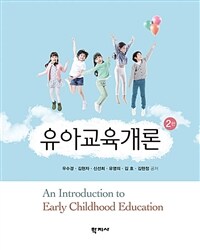 유아교육개론 =An introduction to early childhood education 
