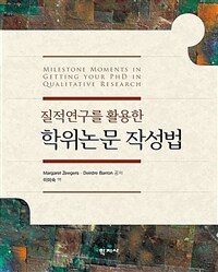 질적연구를 활용한 학위논문 작성법