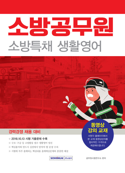 2019 소방공무원 소방특채 생활영어