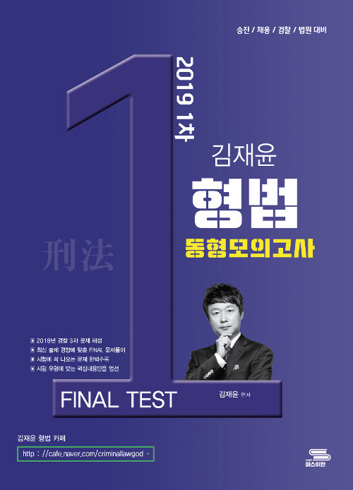 2019 김재윤 형법 동형모의고사 Final Test