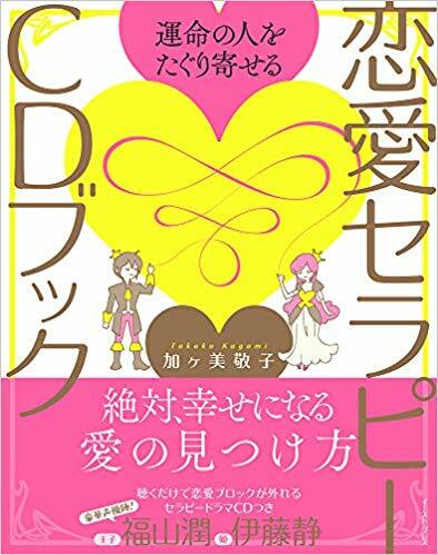 運命の人をたぐり寄せる　戀愛セラピ-CDブック