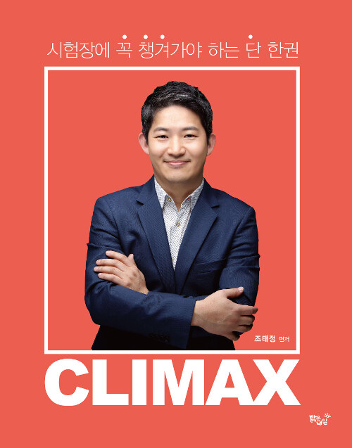 [중고] 조태정 CLIMAX