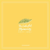 (The) colorful moments :치앙마이 그림일기 