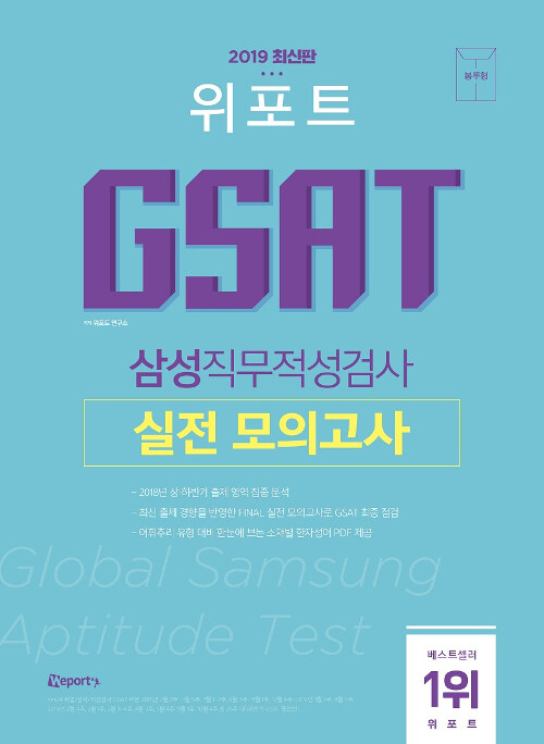 2019 위포트 GSAT 삼성직무적성검사 실전 모의고사 (봉투형)