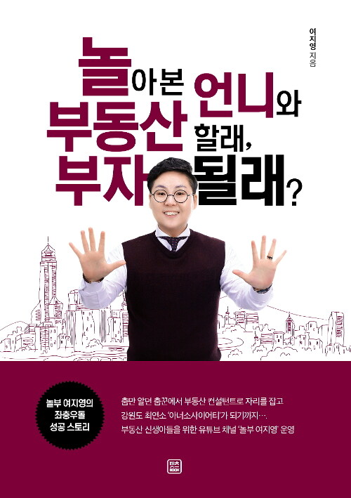 놀아 본 언니와 부동산 할래, 부자 될래?