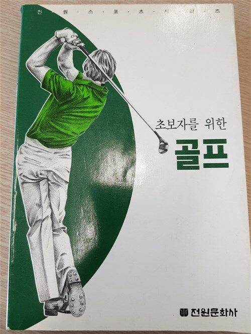 [중고] 초보자를 위한 골프