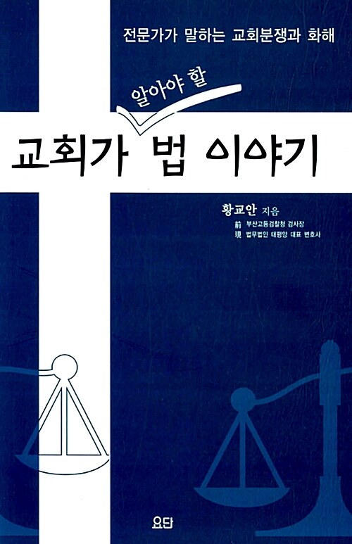 교회가 알아야 할 법 이야기