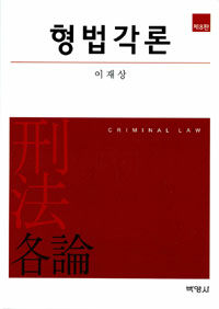 형법각론 =Criminal law 