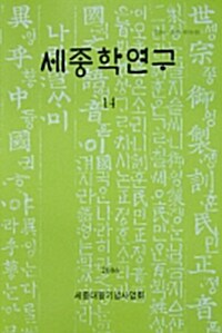 세종학연구 14