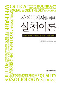 사회복지사를 위한 실천이론 :이론과 현장을 이어주는, 살아있는 이론을 만나다 