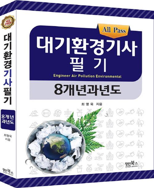 All Pass 대기환경기사 필기 8개년 과년도