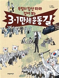 (독립의 함성 따라 걸어 보는) 3.1만세운동길 